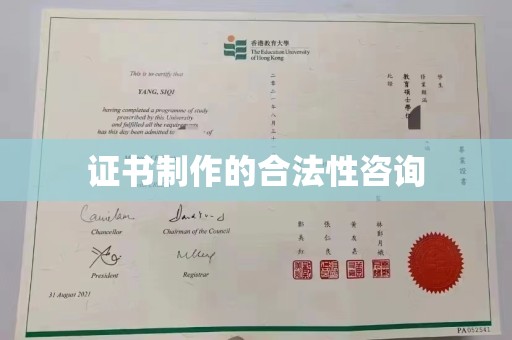 凤凰证书制作的合法性咨询